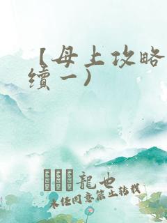 【母上攻略】(续一)
