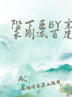 阶下臣BY寒鸦未删减百度云