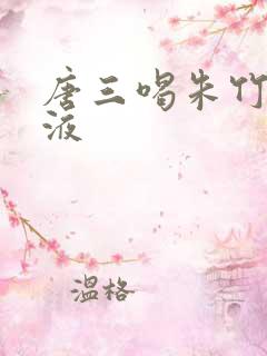 唐三喝朱竹清乳液