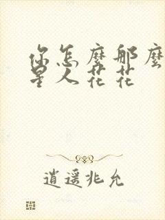 你怎么那么美汪星人花花