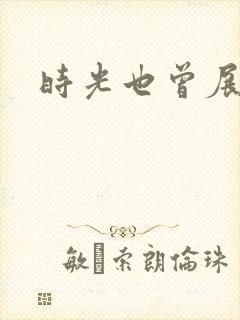 时光也曾展颜笑