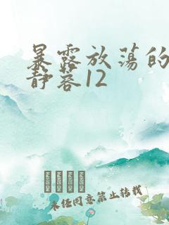 暴露放荡的娇妻静蓉12