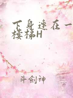 下身连在一起上楼梯H