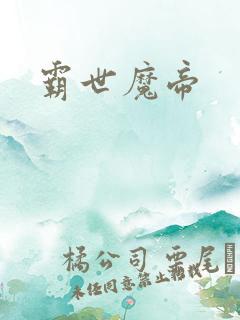 霸世魔帝
