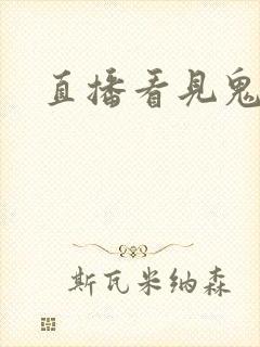 直播看见鬼