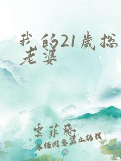 我的21岁总裁老婆