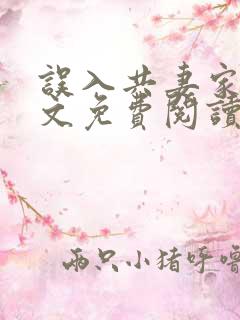 误入共妻家族全文免费阅读