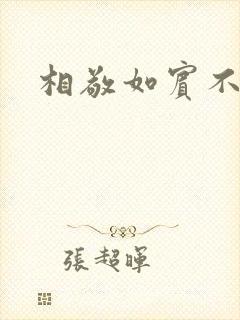 相敬如宾不相睹