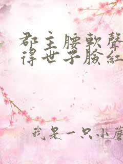 郡主腰软声甜撩得世子脸红心跳