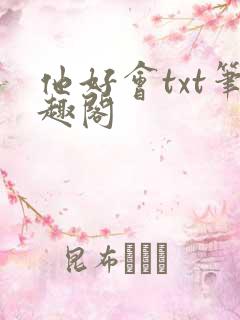 他好会txt笔趣阁