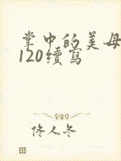 掌中的美母版主120续写