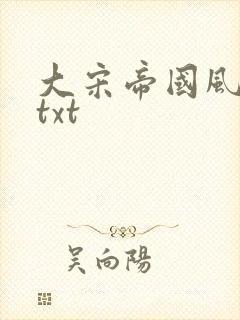 大宋帝国风云录txt