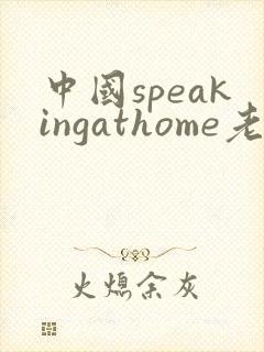 中国speakingathome老师