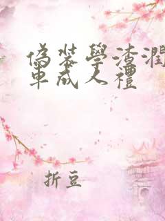 伪装学渣润滑剂车成人礼