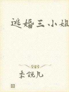 逃婚三小姐