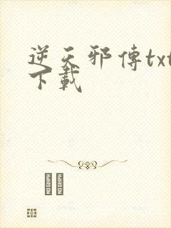 逆天邪传txt下载