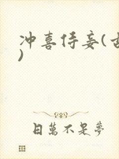 冲喜侍妾(古言)