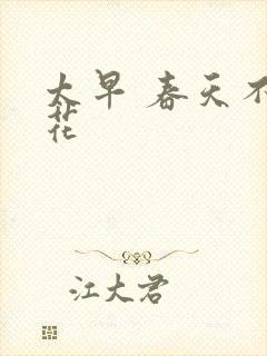 太早 春天不开花