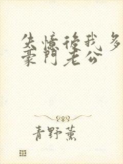 失忆后我多了个豪门老公