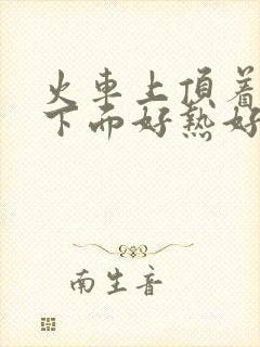 火车上顶着妈妈下面好热好紧