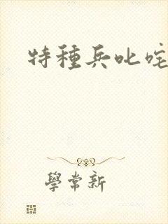 特种兵叱咤异界