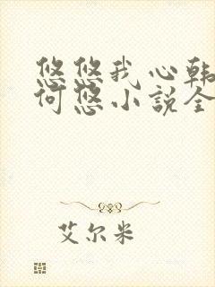 悠悠我心韩慕东何悠小说全集