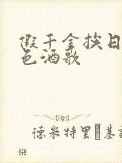 假千金挨日记暮色酒歌