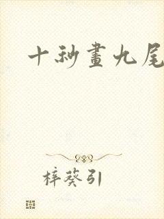 十秒画九尾狐