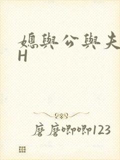 媳与公与夫抱瓜H