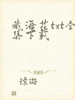 藏海花txt全集下载