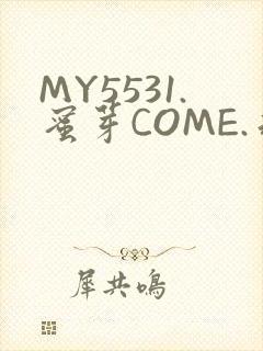 MY5531.蜜芽COME.永不失联