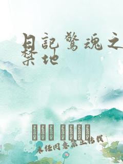 日记惊魂之重返禁地