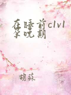 在睡前c1v1孕晚期