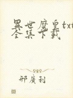 异世魔皇txt全集下载