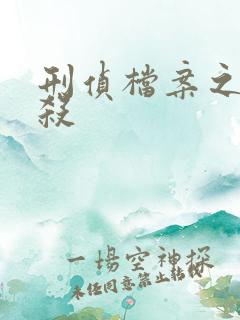 刑侦档案之血谜杀