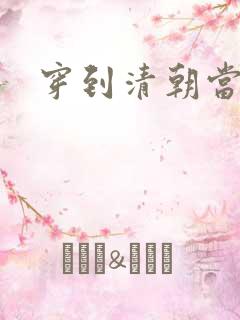 穿到清朝当戏子