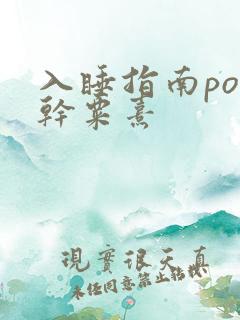 入睡指南po高干粟熹