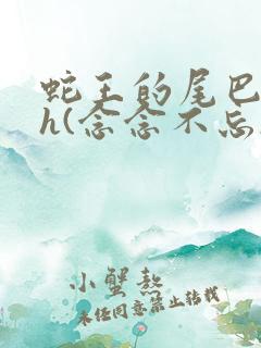 蛇王的尾巴高ah(念念不忘)