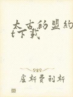 太古的盟约txt下载