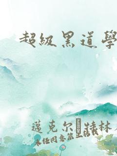 超级黑道学生