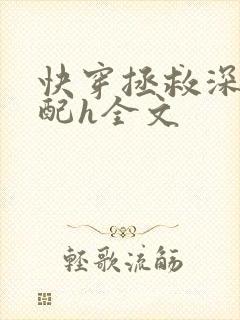 快穿拯救深情男配h全文