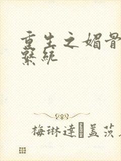 重生之媚骨养成系统