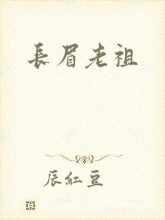 长眉老祖