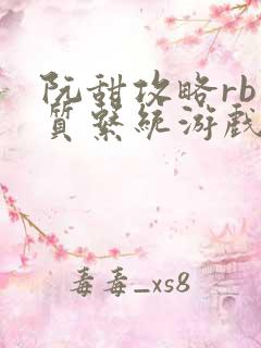 阮甜攻略rb优质系统游戏最新章节列表