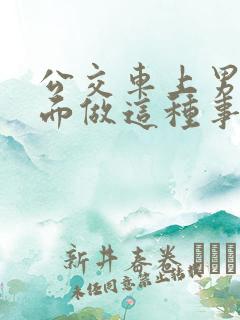 公交车上男子当面做这种事