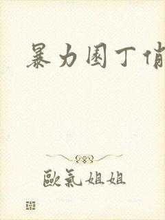 暴力园丁俏厨娘