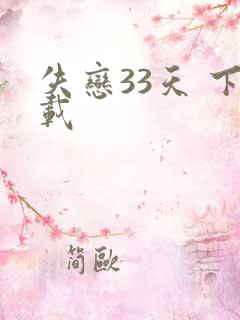 失恋33天 下载