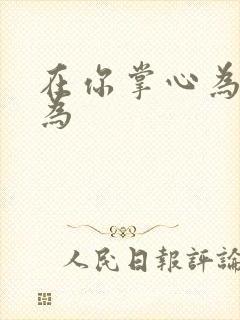 在你掌心为所欲为