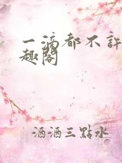 一滴都不许漏笔趣阁