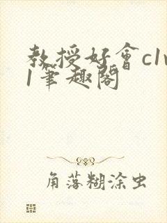 教授好会c1v1笔趣阁